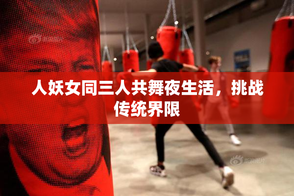 人妖女同三人共舞夜生活，挑战传统界限