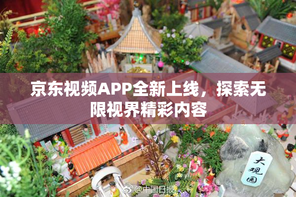 京东视频APP全新上线，探索无限视界精彩内容