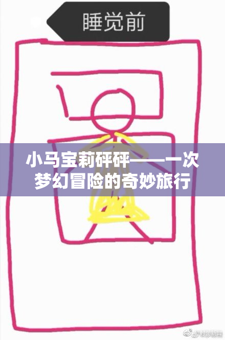 小马宝莉砰砰——一次梦幻冒险的奇妙旅行