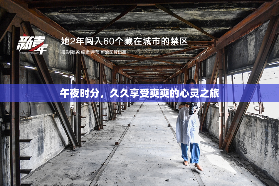 午夜时分，久久享受爽爽的心灵之旅