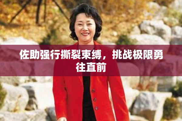佐助强行撕裂束缚，挑战极限勇往直前