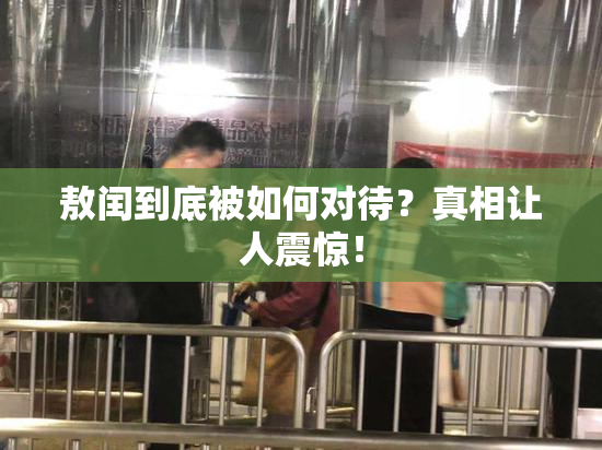 敖闰到底被如何对待？真相让人震惊！