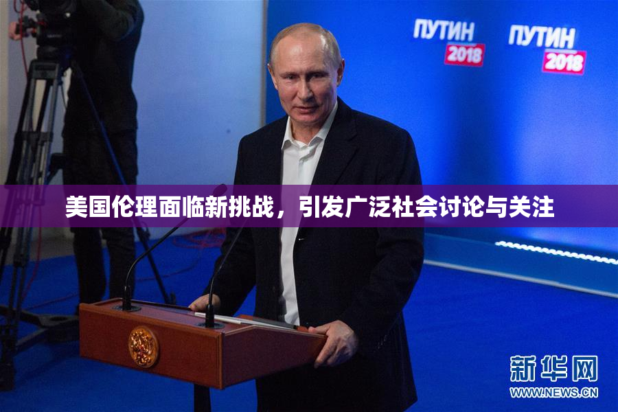 美国伦理面临新挑战，引发广泛社会讨论与关注
