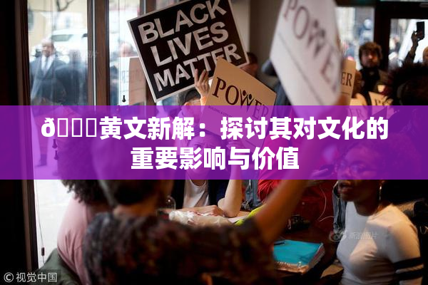 🔞黄文新解：探讨其对文化的重要影响与价值