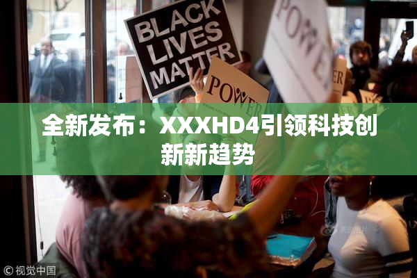 全新发布：XXXHD4引领科技创新新趋势