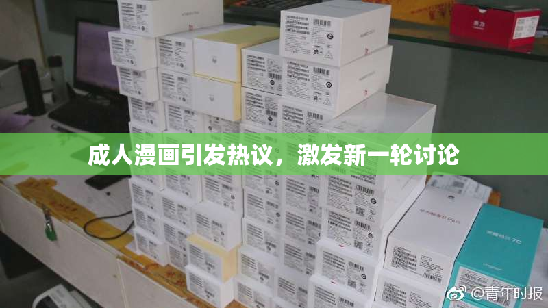 成人漫画引发热议，激发新一轮讨论