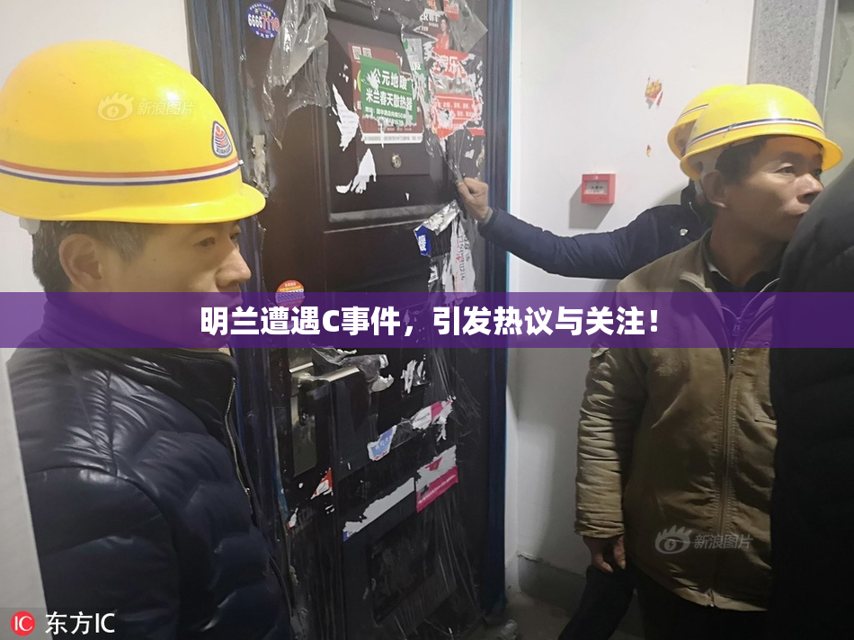 明兰遭遇C事件，引发热议与关注！