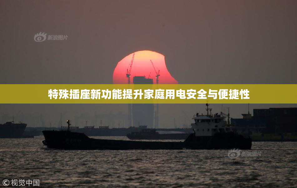 特殊插座新功能提升家庭用电安全与便捷性