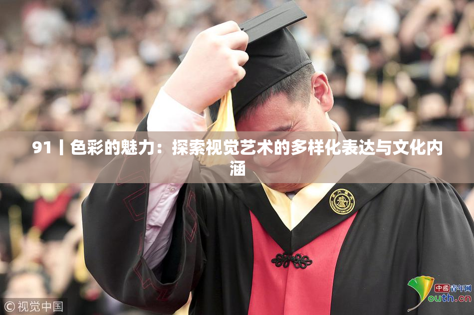 91丨色彩的魅力：探索视觉艺术的多样化表达与文化内涵