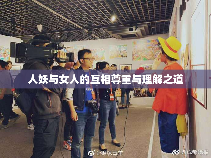 人妖与女人的互相尊重与理解之道