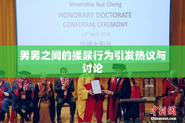 男男之间的揉尿行为引发热议与讨论