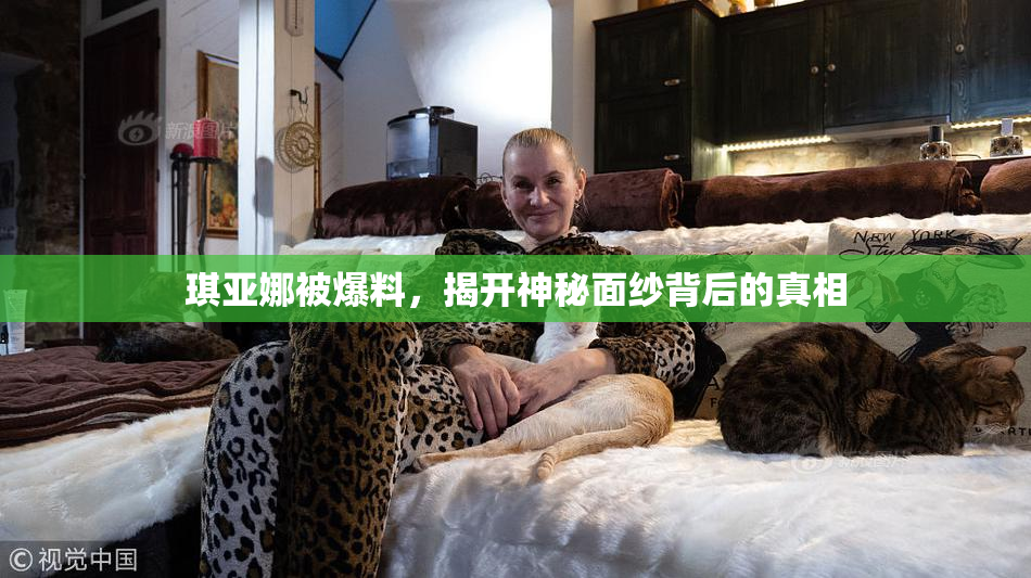 琪亚娜被爆料，揭开神秘面纱背后的真相