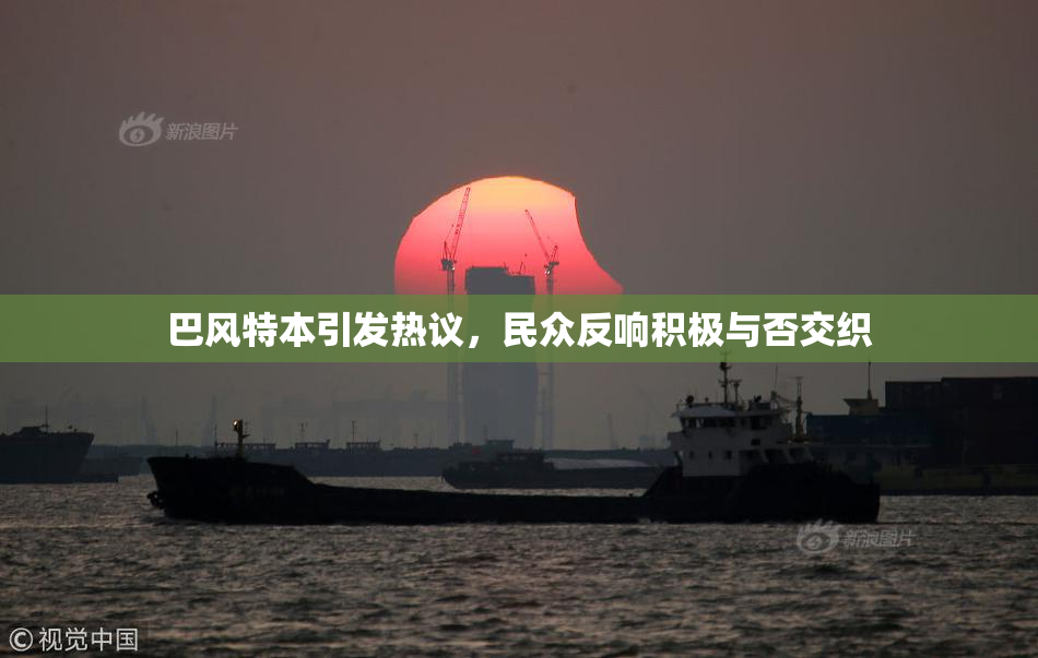 巴风特本引发热议，民众反响积极与否交织