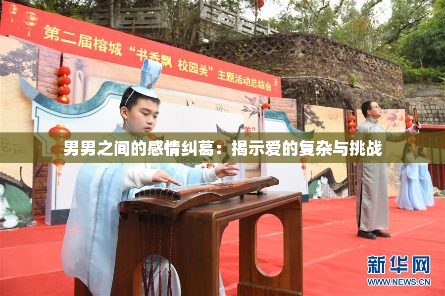 男男之间的感情纠葛：揭示爱的复杂与挑战