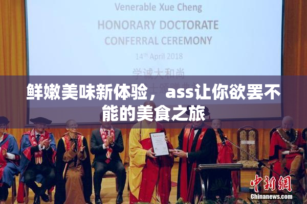 鲜嫩美味新体验，ass让你欲罢不能的美食之旅