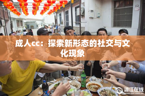 成人cc：探索新形态的社交与文化现象