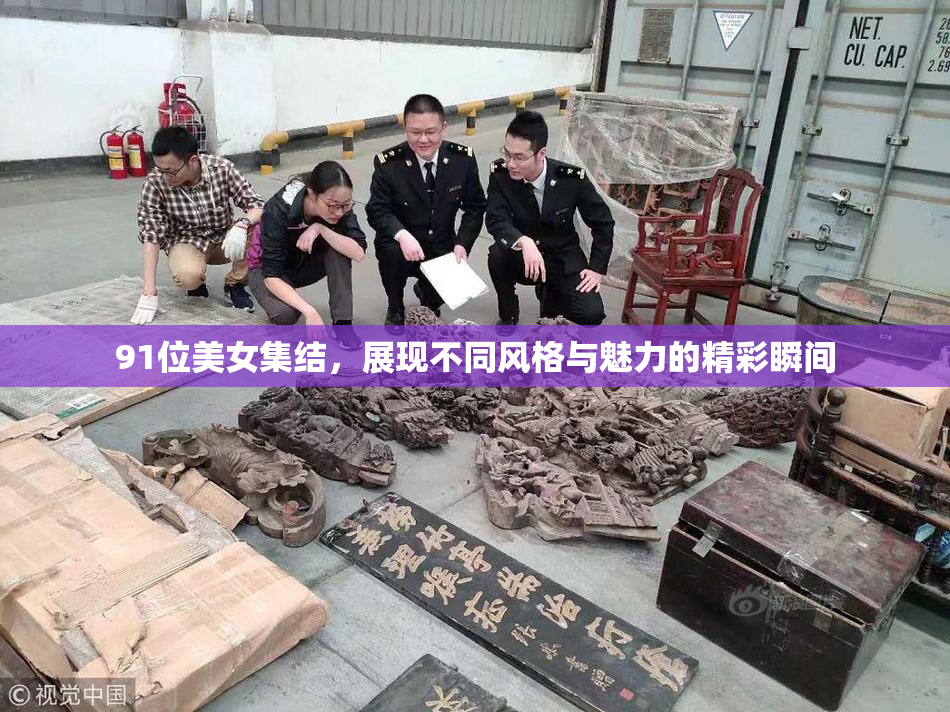 91位美女集结，展现不同风格与魅力的精彩瞬间