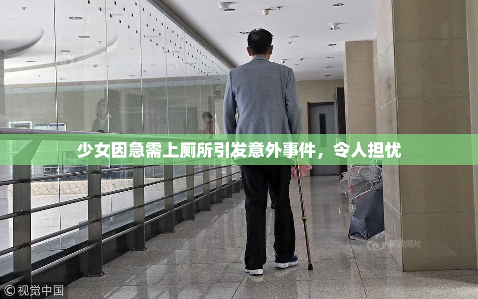 少女因急需上厕所引发意外事件，令人担忧