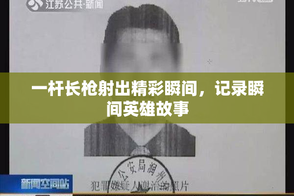 一杆长枪射出精彩瞬间，记录瞬间英雄故事