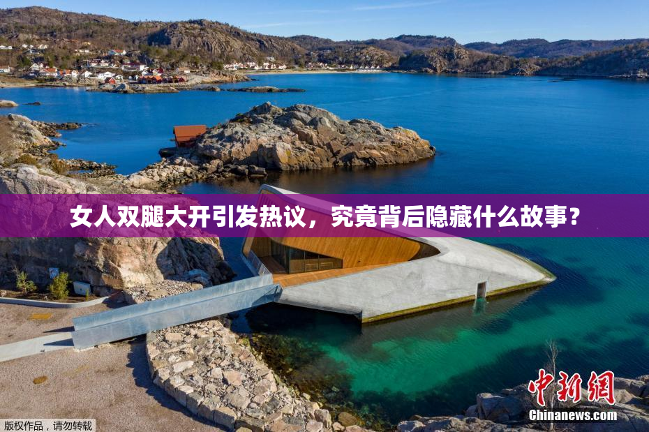 女人双腿大开引发热议，究竟背后隐藏什么故事？
