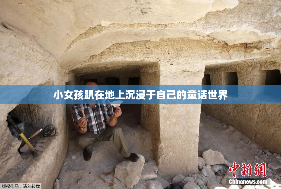 小女孩趴在地上沉浸于自己的童话世界