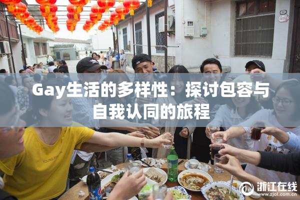 Gay生活的多样性：探讨包容与自我认同的旅程