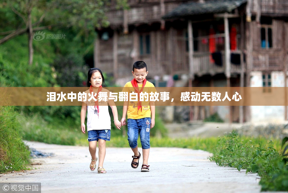 泪水中的火舞与翻白的故事，感动无数人心