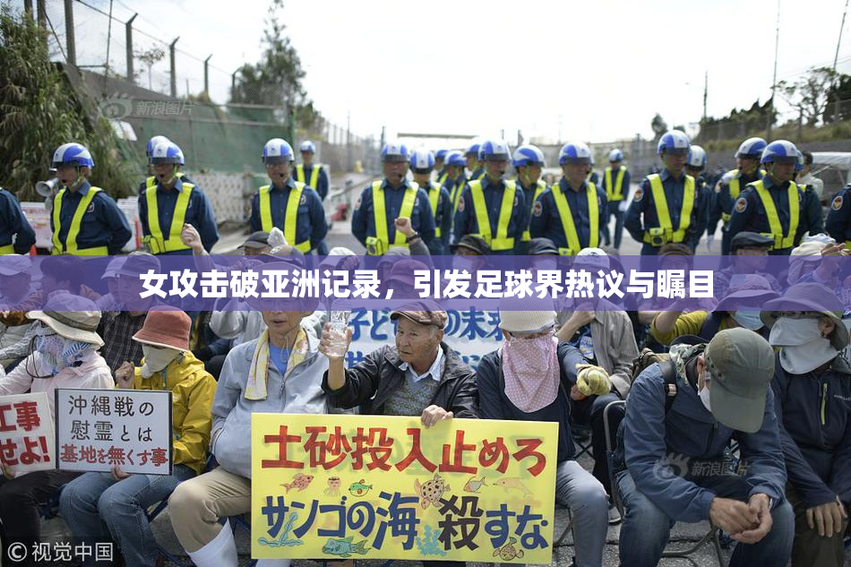 女攻击破亚洲记录，引发足球界热议与瞩目