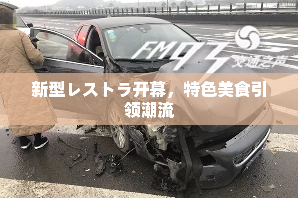 新型レストラ开幕，特色美食引领潮流