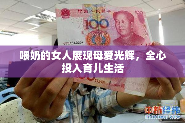 喂奶的女人展现母爱光辉，全心投入育儿生活