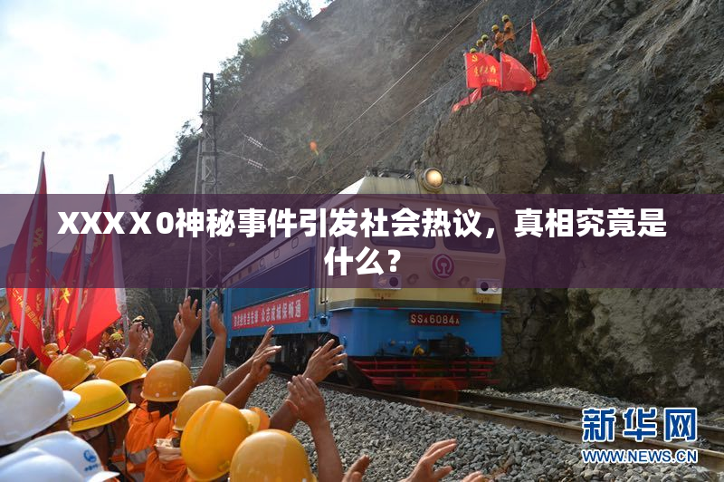 XXXⅩ0神秘事件引发社会热议，真相究竟是什么？