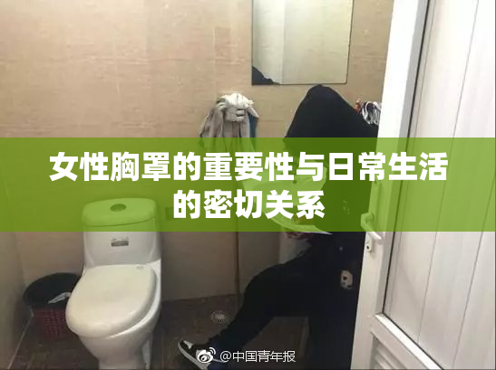 女性胸罩的重要性与日常生活的密切关系