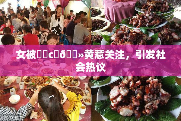 女被❌‌c‌🐻黄惹关注，引发社会热议
