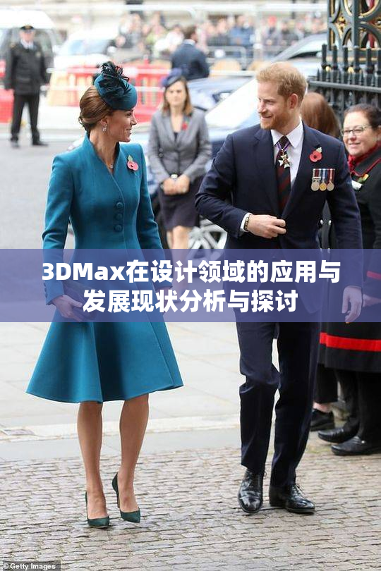 3DMax在设计领域的应用与发展现状分析与探讨