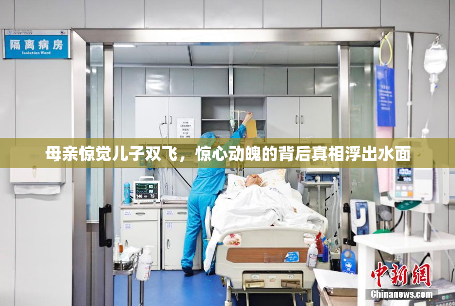 母亲惊觉儿子双飞，惊心动魄的背后真相浮出水面