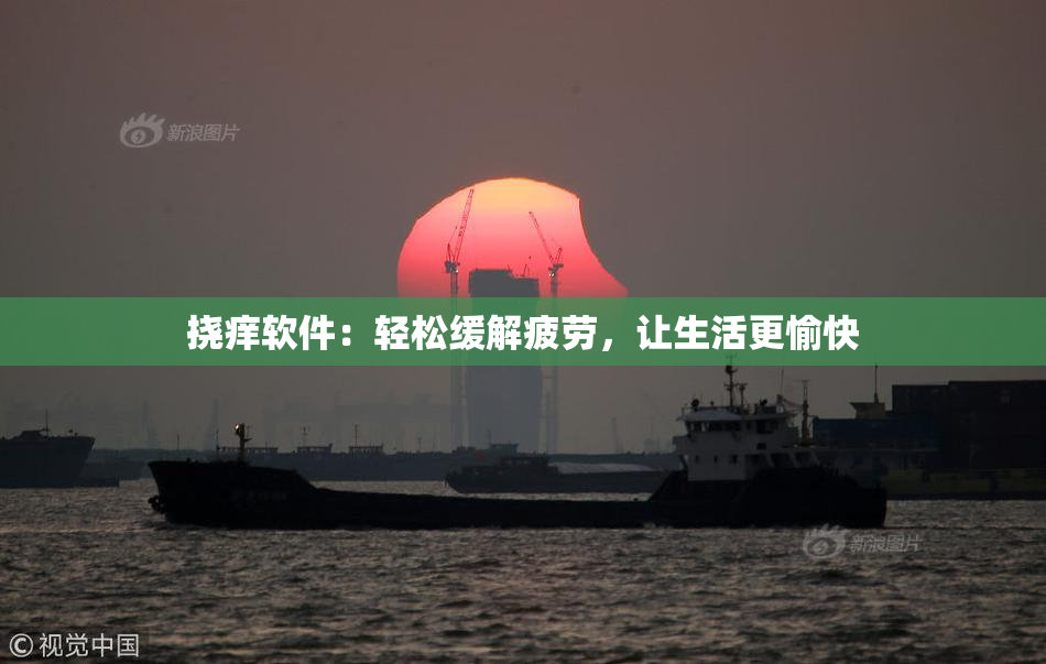 挠痒软件：轻松缓解疲劳，让生活更愉快