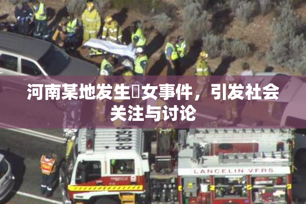 河南某地发生婬女事件，引发社会关注与讨论