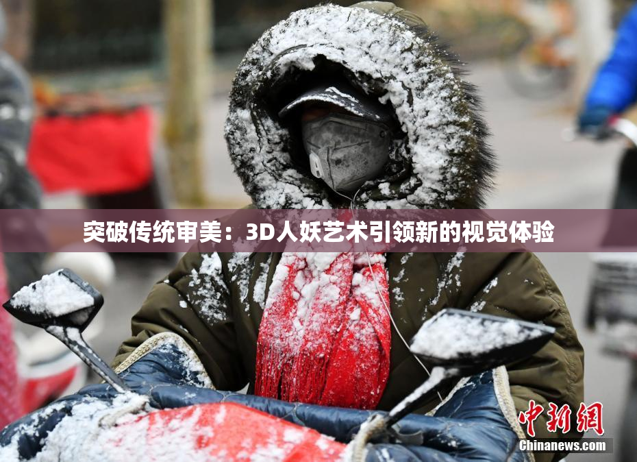 突破传统审美：3D人妖艺术引领新的视觉体验