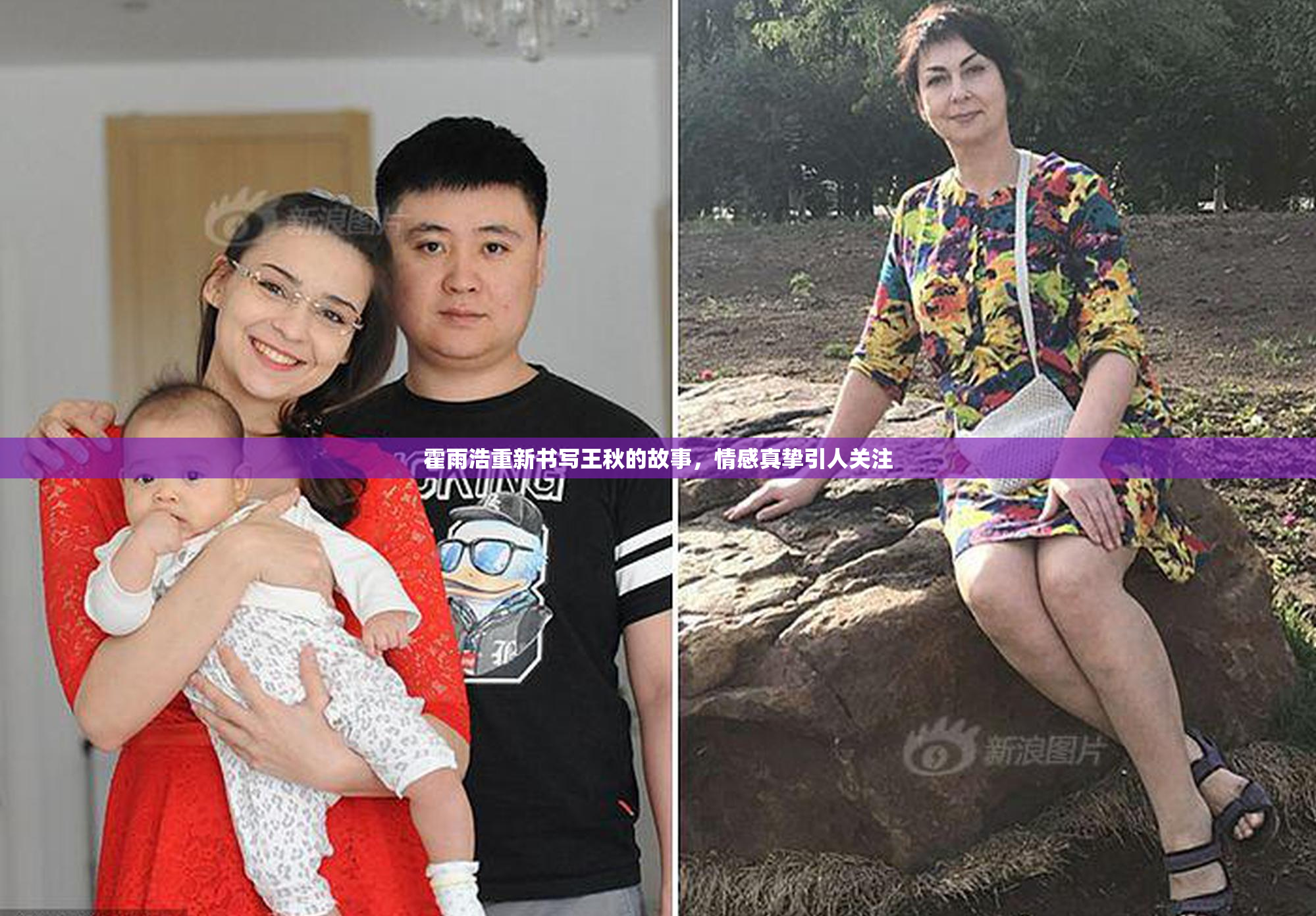 霍雨浩重新书写王秋的故事，情感真挚引人关注