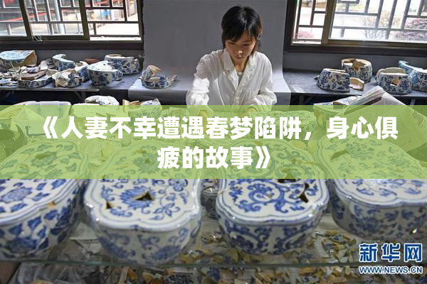 《人妻不幸遭遇春梦陷阱，身心俱疲的故事》