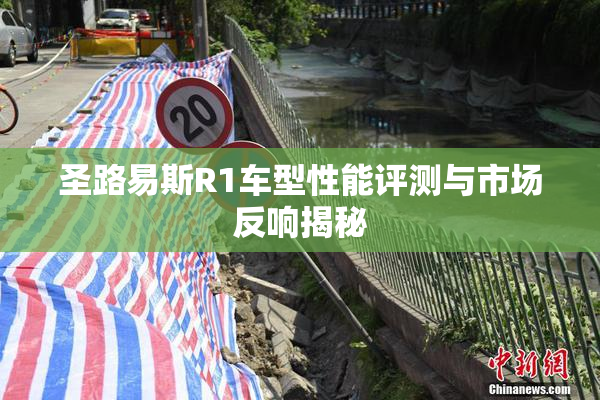 圣路易斯R1车型性能评测与市场反响揭秘
