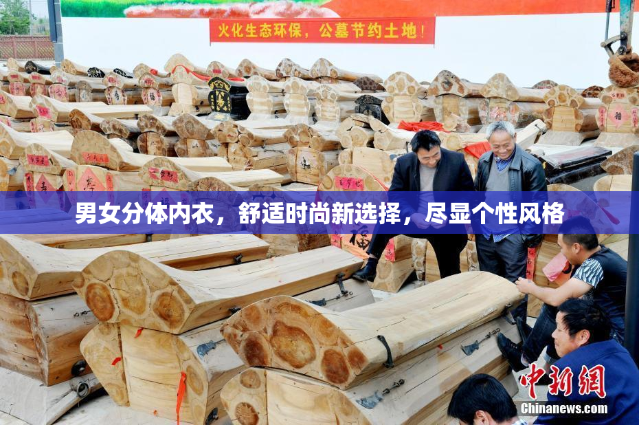 男女分体内衣，舒适时尚新选择，尽显个性风格