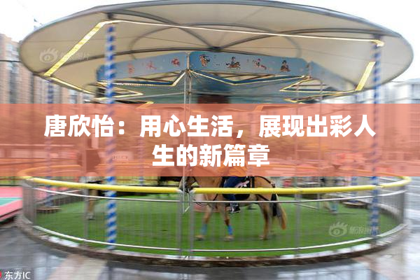 唐欣怡：用心生活，展现出彩人生的新篇章