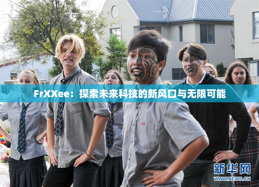 FrXXee：探索未来科技的新风口与无限可能