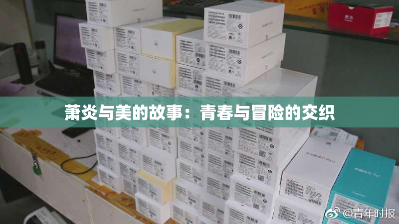 萧炎与美的故事：青春与冒险的交织