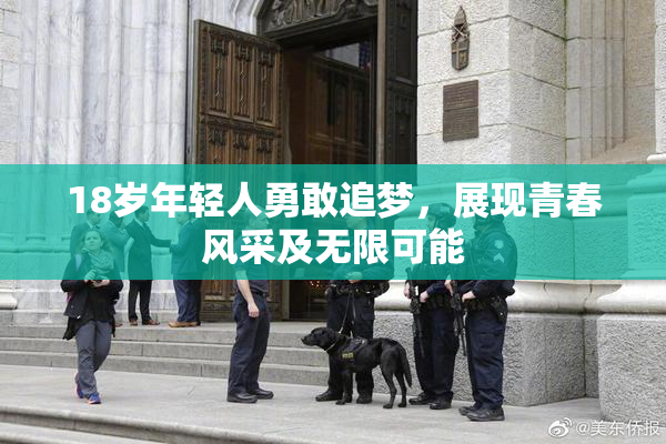 18岁年轻人勇敢追梦，展现青春风采及无限可能