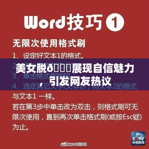 美女脱👙展现自信魅力，引发网友热议