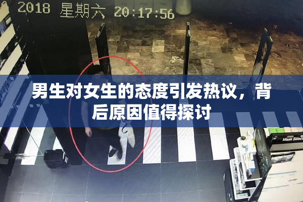 男生对女生的态度引发热议，背后原因值得探讨