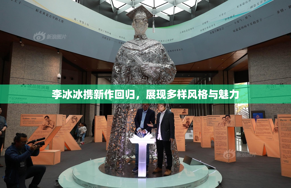 李冰冰携新作回归，展现多样风格与魅力