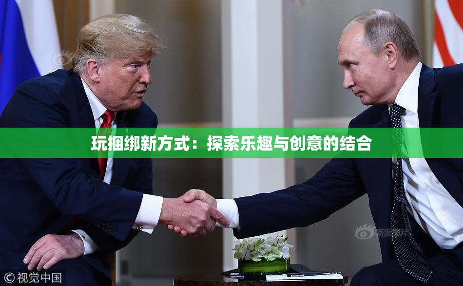 玩捆绑新方式：探索乐趣与创意的结合